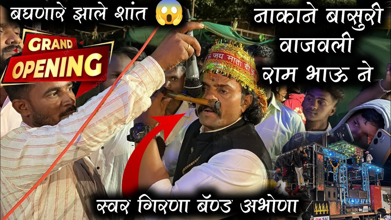 नाकाने बासुरी वाजवली बघणारे झाले शांत 😱 राम भाऊला | New Band Opening By Swar Girana Band Abhona 4444