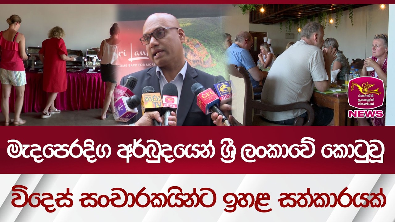 මැදපෙරදිග අර්බුදයෙන් ශ්‍රී ලංකාවේ කොටුවූ විදෙස් සංචාරකයින්ට ඉහළ සත්කාරයක්....| Rupavahini News