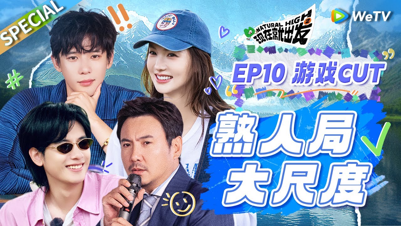 【ENG】熟人局的快乐谁懂啊!! 沈腾王安宇这群人凑一起笑点比碎嘴子还碎🤣|《现在就出发S2》Natural High S2 SPECIAL