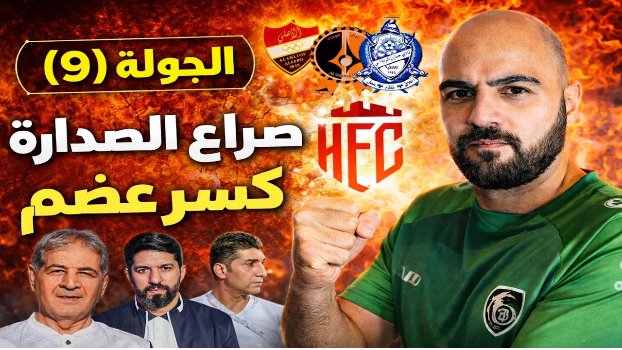 مباريات الدوري السوري الجولة(9) صراع الصدارة🔥ومباريات لاتقبل القسمة على أثنين توقعاتكم؟