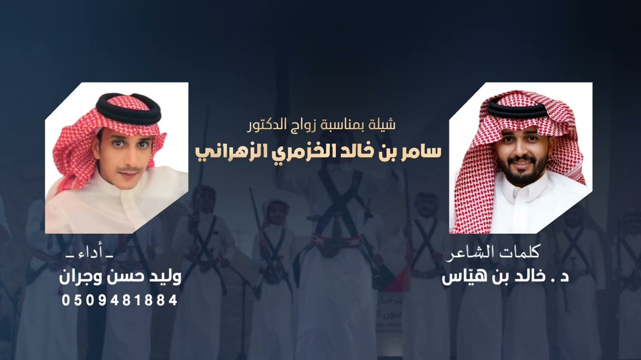 شيله بمناسبة زواج الدكتور سامر بن خالد الخزمري الزهراني