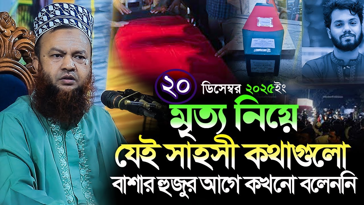 dr abul kalam azad bashar new waz 2025||মৃত্যু নিয়ে যেই সাহসী কথাগুলো বাশার হুজুর এর আগে কখনো বলেননি