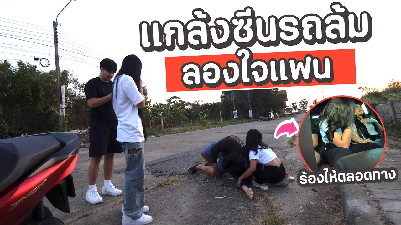 ซีน ลองใจเเฟน เเกล้งรถล้ม !! ร้องไห้หนักมาก
