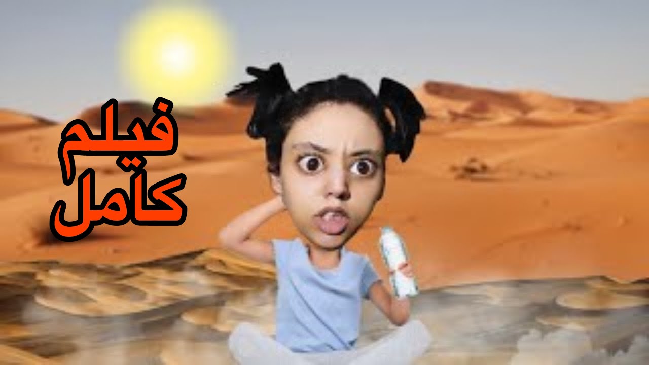 فيلم كامل : سارة جاها الصهد☀️⛱️