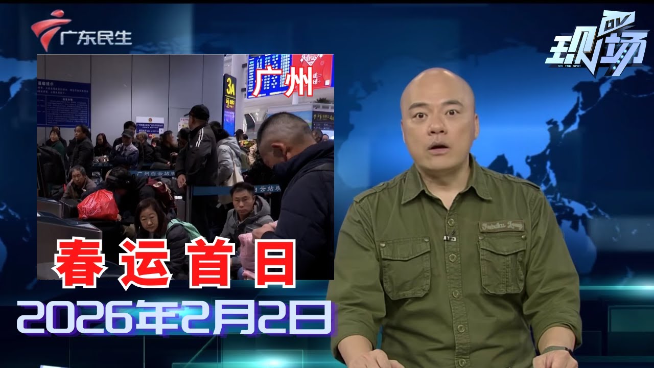 【DV现场】2026年春运正式启动 广东首趟列车满载旅客驶向四川|白云机场春运客流量预计超千万|今起迎春运第一波车流高峰 出城易拥堵缓行高速已公布|20260202完整版 #粤语 #news