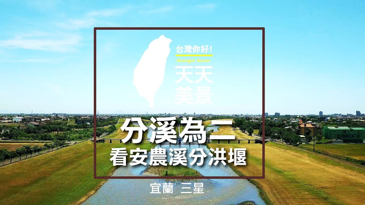 宜蘭三星 分溪為二 看安農溪分洪堰 - 空拍美景系列