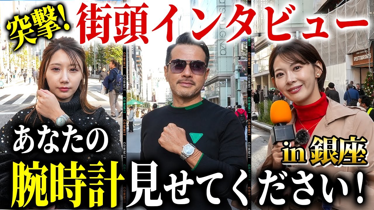人生の半分を海外で過ごした、イケオジの時計がカッコ良すぎた件『銀座街頭インタビュー』