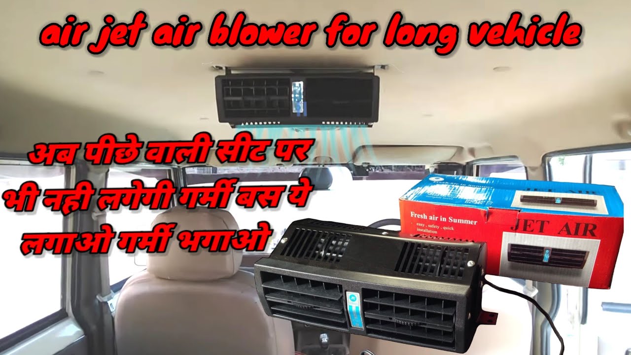 गाड़ी में लगाए Air jet air blower  पीछे बैठे लोगो को भी नही लगेगी गर्मी