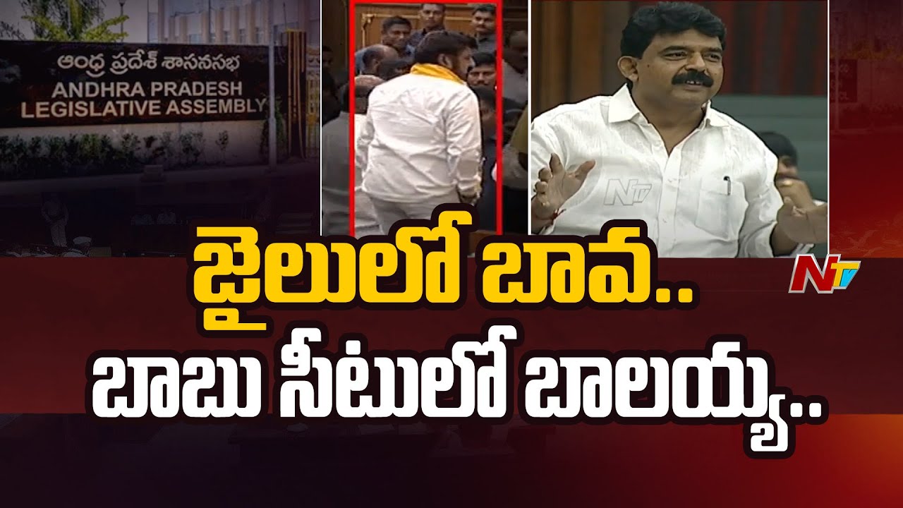 Perni Nani Satires On Balakrishna In AP Assembly | Ntv