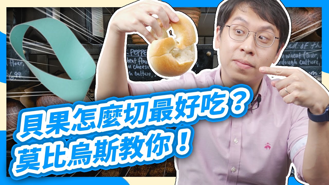 如何優雅吃貝果？用 #莫比烏斯環 切貝果！