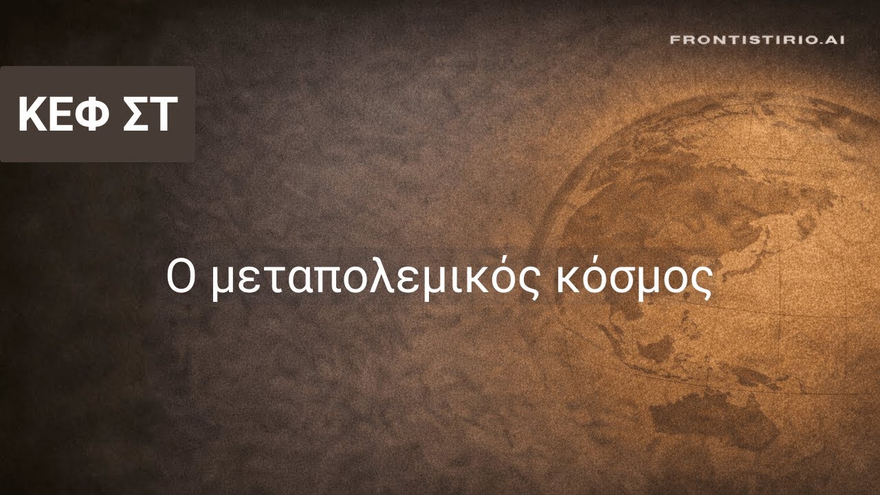 Ιστορία του Νεότερου και Συγχρόνου Κόσμου - ΣΤ.  Ο μεταπολεμικός κόσμος