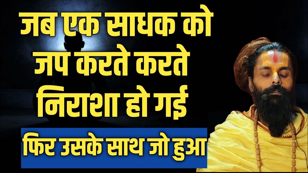एक साधक जप करते करते निराश हो गए।फिर उनके साथ एक दिव्य लीला हुई बिल्कुल सच्ची घटना है।
