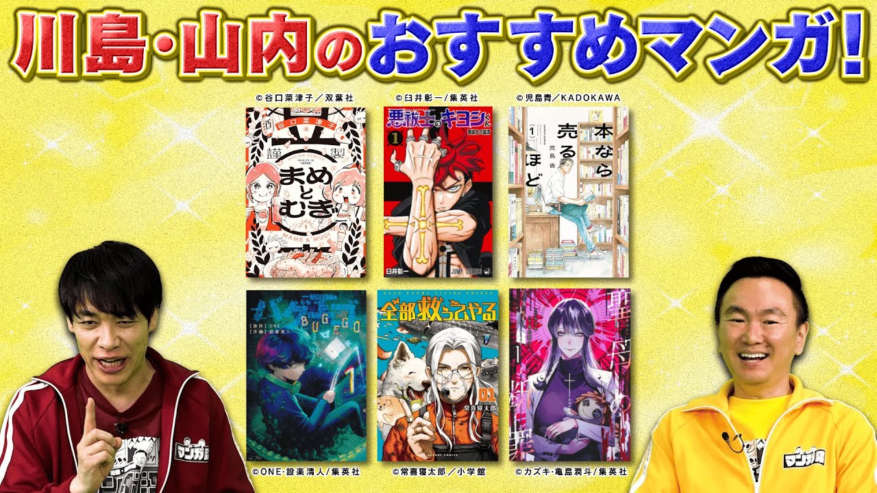 GWに読んでほしい！川島・山内の激推しオススメマンガ🌟【2025年4月28日放送】