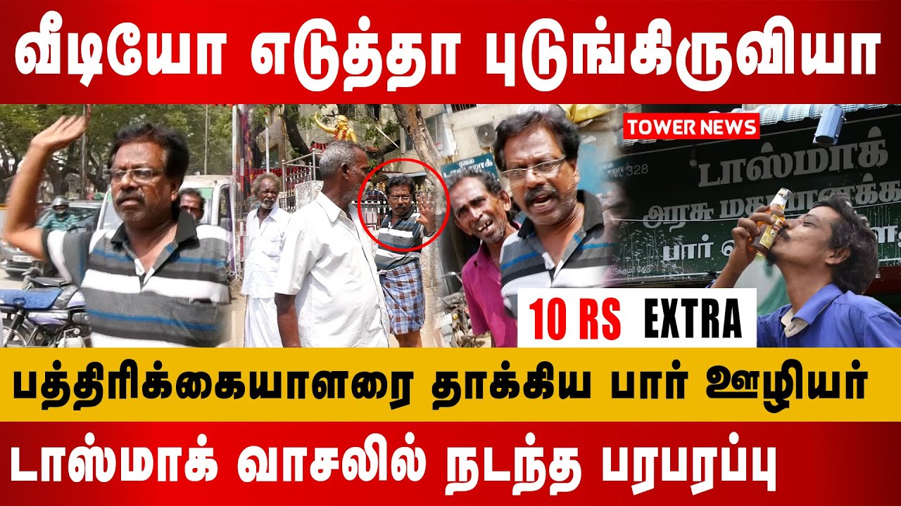 டாஸ்மாக் வாசலில் நடந்த பரபரப்பு |  10 rs extra charge in tasmac public opinion | tasmac labour fight