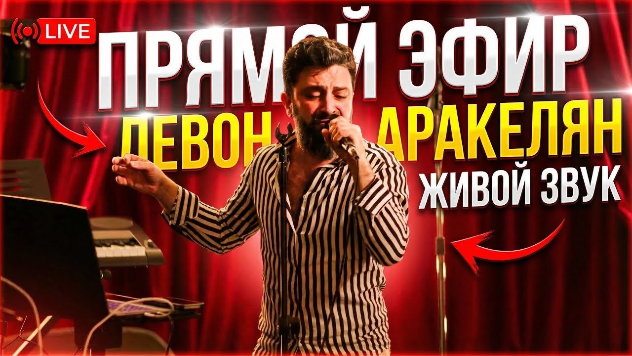 Прямой эфор живой звук. Пою для вас любимые песни