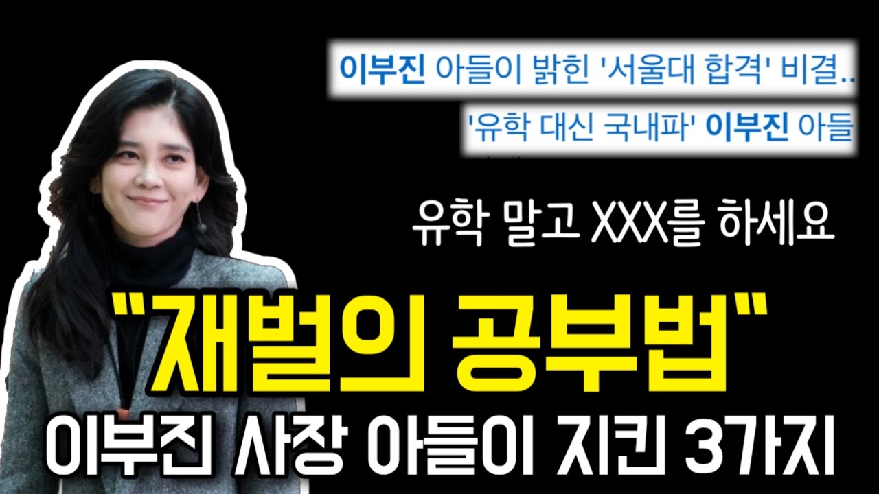 “유학 말고 이걸 하세요” 이부진 사장 아들이 알려준 서울대 합격 비결 (feat. 이부진 사장 아들 공부법의 현실적인 ver.)