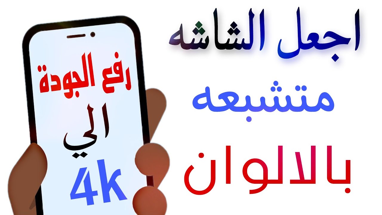 كيفية تغيير مستوى دقة الشاشة على اندرويد !! رفع جودة شاشة الهاتف للاندرويد بدون روت لكل الاصدارات ✅