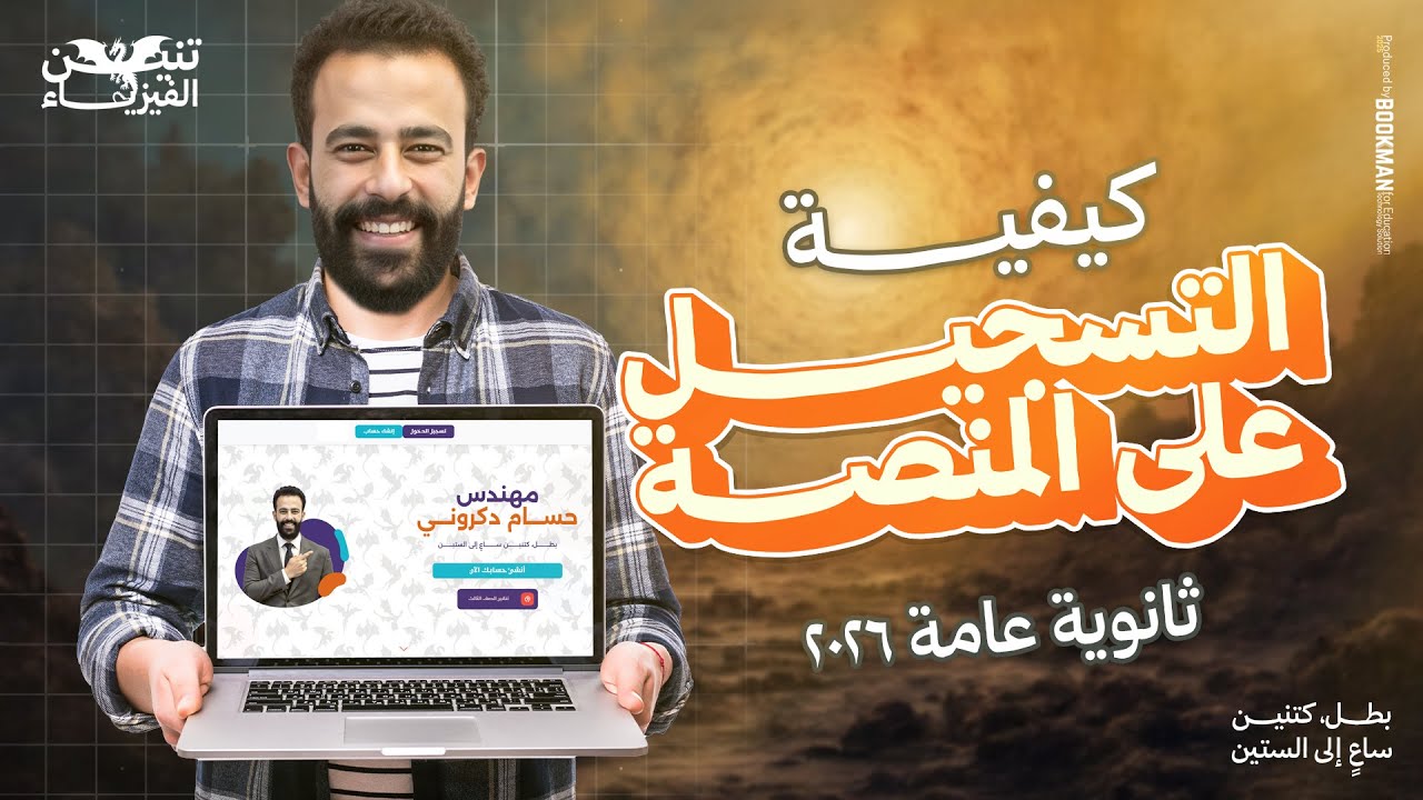 طريقة إنشاء حساب على منصة تنين الفيزياء - حسام دكروني