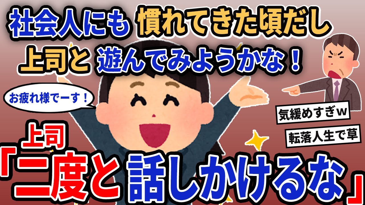 【報告者キチ】「社会人にも慣れてきた頃だし上司と遊んでみようかな！」→上司「二度と話しかけるな」【2chゆっくり解説】