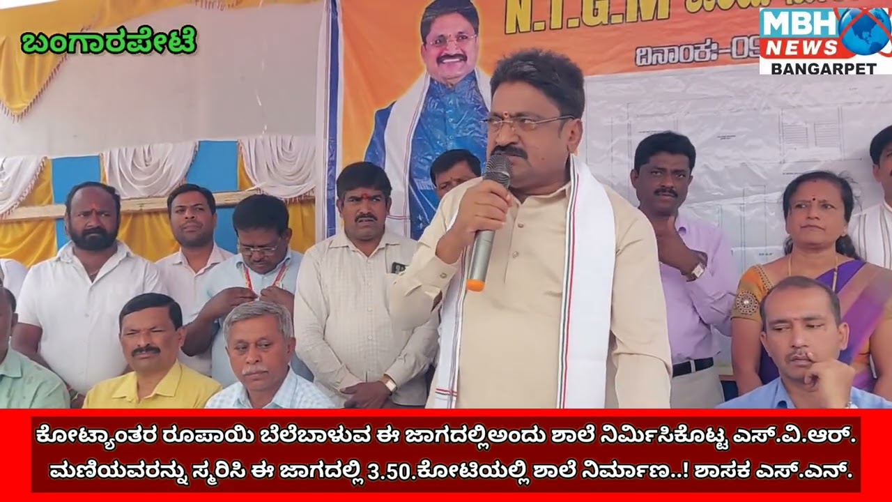 3.50 ಕೋಟಿಯಲ್ಲಿ ಎನ್.ಟಿ.ಜಿ.ಎಂ ಮಾದರಿ‌ ಶಾಲೆ ನಿರ್ಮಾಣ..!ಶಾಸಕ ಎಸ್.ಎನ್.
