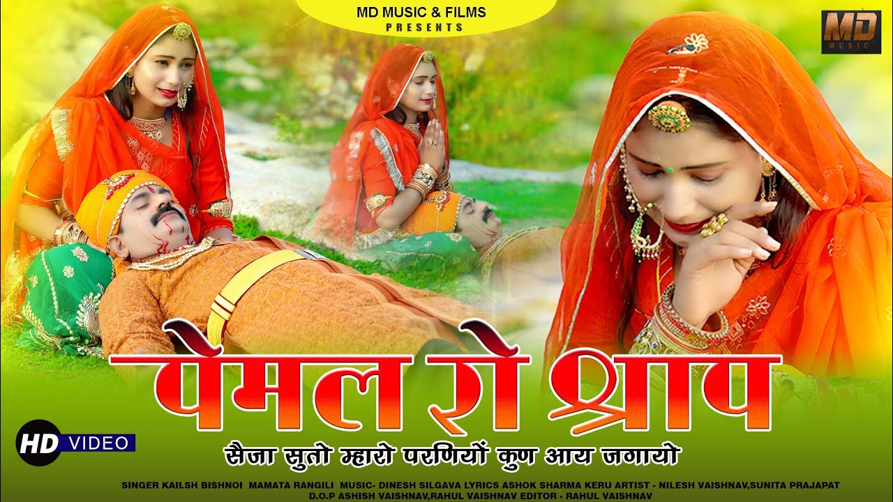 पेमल रो श्राप/सैजा सुतो म्हारो परणीयो कुण तो आय जगायो/Kailash Bishanoi Mamta Rangili/Tejal Song 2026