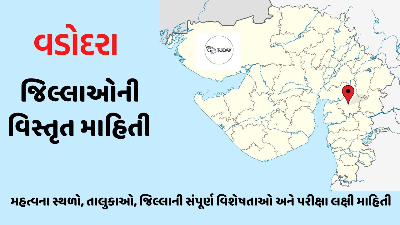 જિલ્લો |  વડોદરા  |Gujarat District Complete Information  #vadodra#gk #jilla #gujarat #india