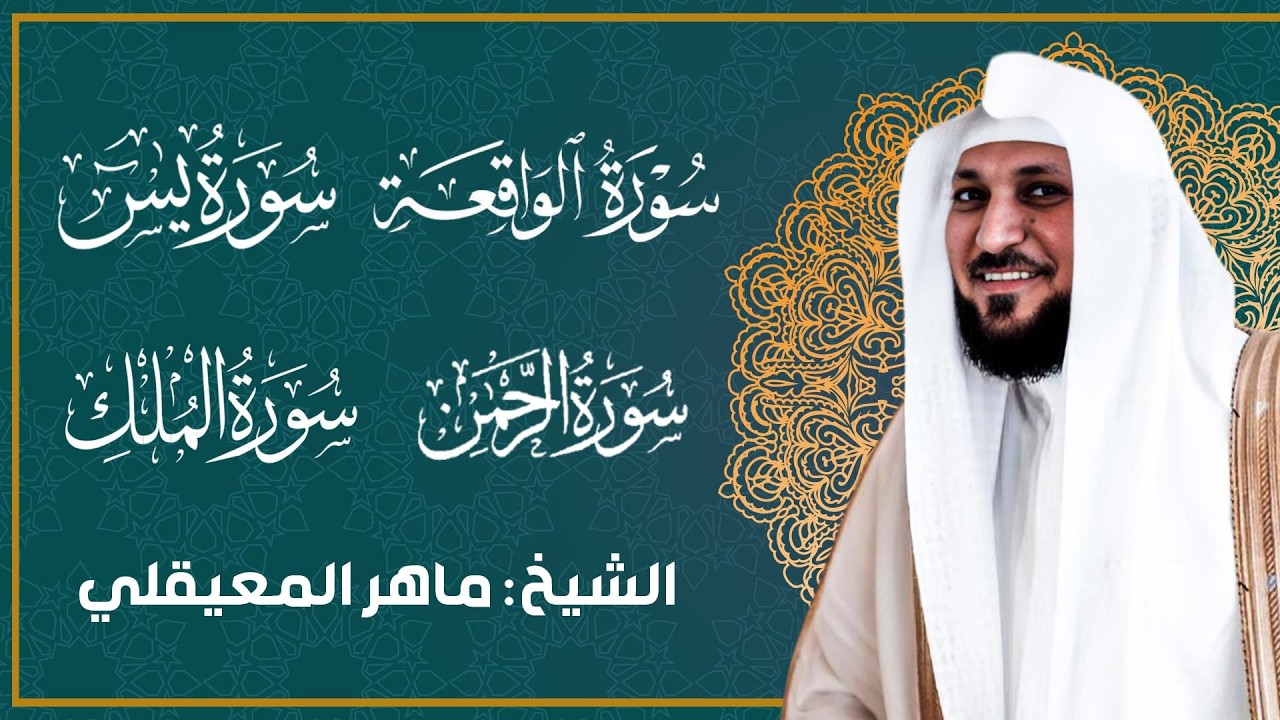 سورة يس والواقعة مكررة لجلب الرزق باذن الله بصوت ماهر لمعيقلي