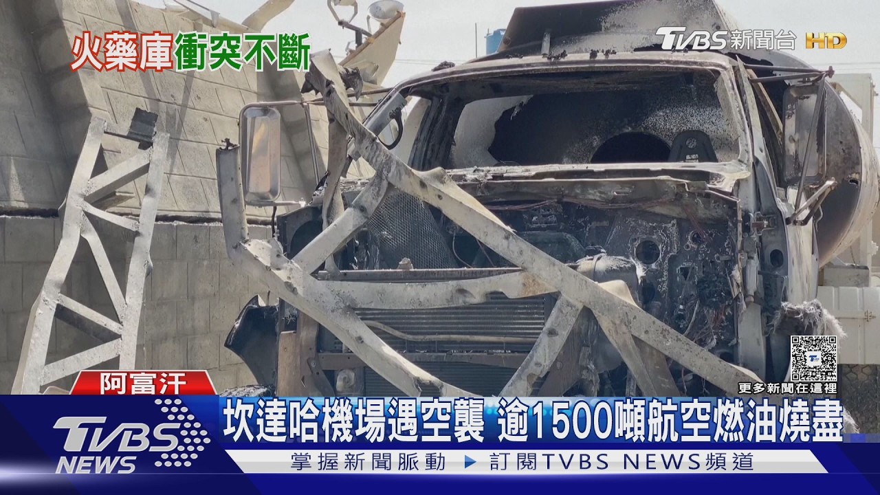中東另一個戰場! 巴基斯坦炸坎達哈機場 阿富汗3月逾60死｜TVBS新聞 @tvbsnews24live