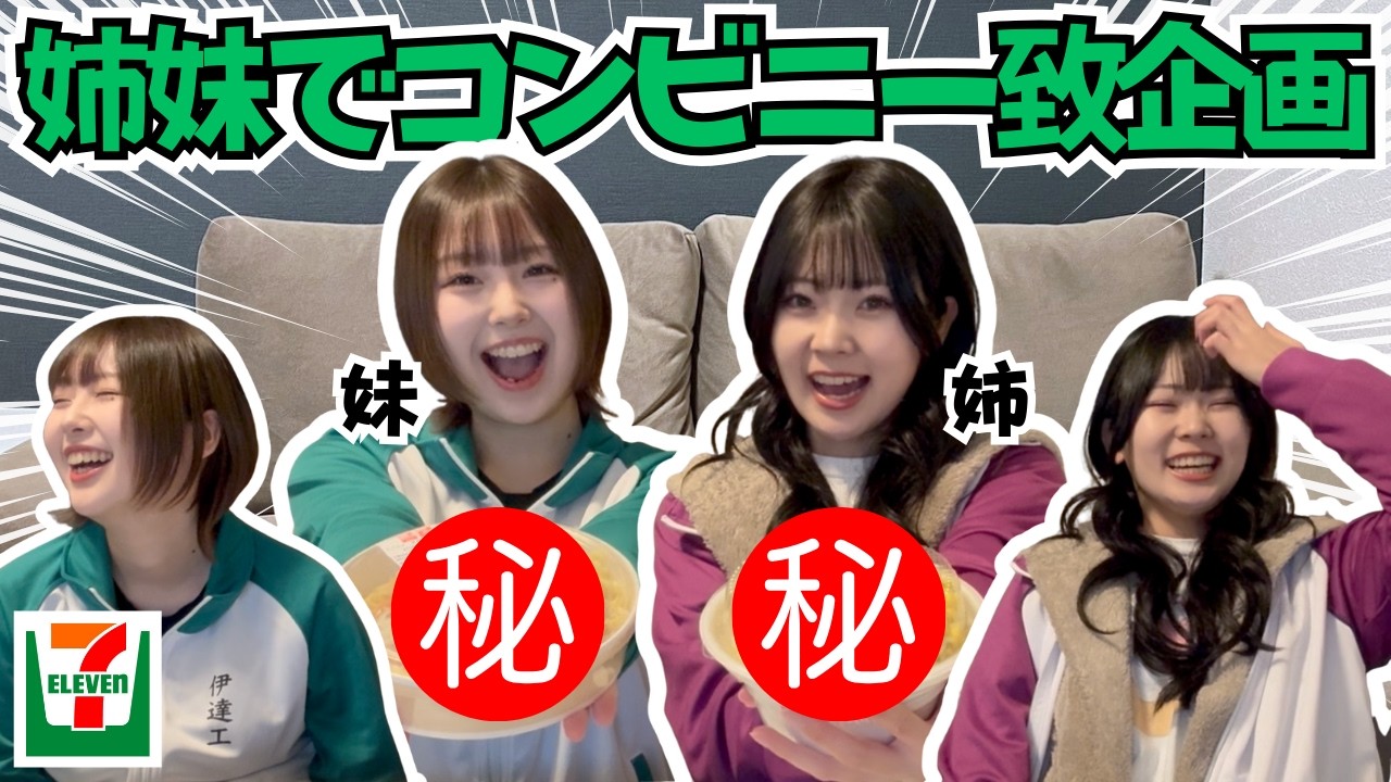 【コンビニ一致企画】企画忘れておっ◯いの話で盛り上がる姉妹。数年ぶりの結果は...?