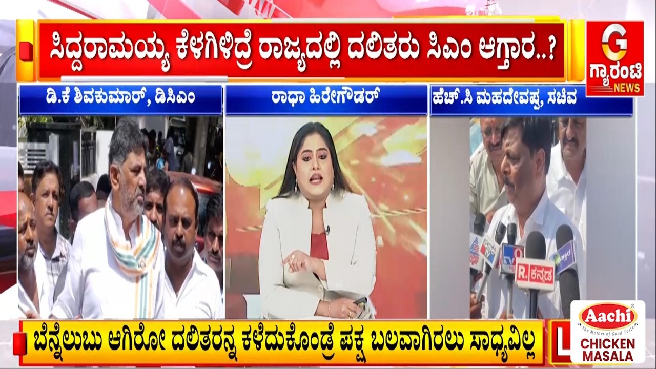 ದಲಿತರೇ ಕಾಂಗ್ರೆಸ್ ಪಕ್ಷಕ್ಕೆ ಬೆನ್ನೆಲುಬಾ..? ದಲಿತರಿಲ್ಲ ಅಂದ್ರೆ ಕಷ್ಟನಾ..? |  Guarantee News