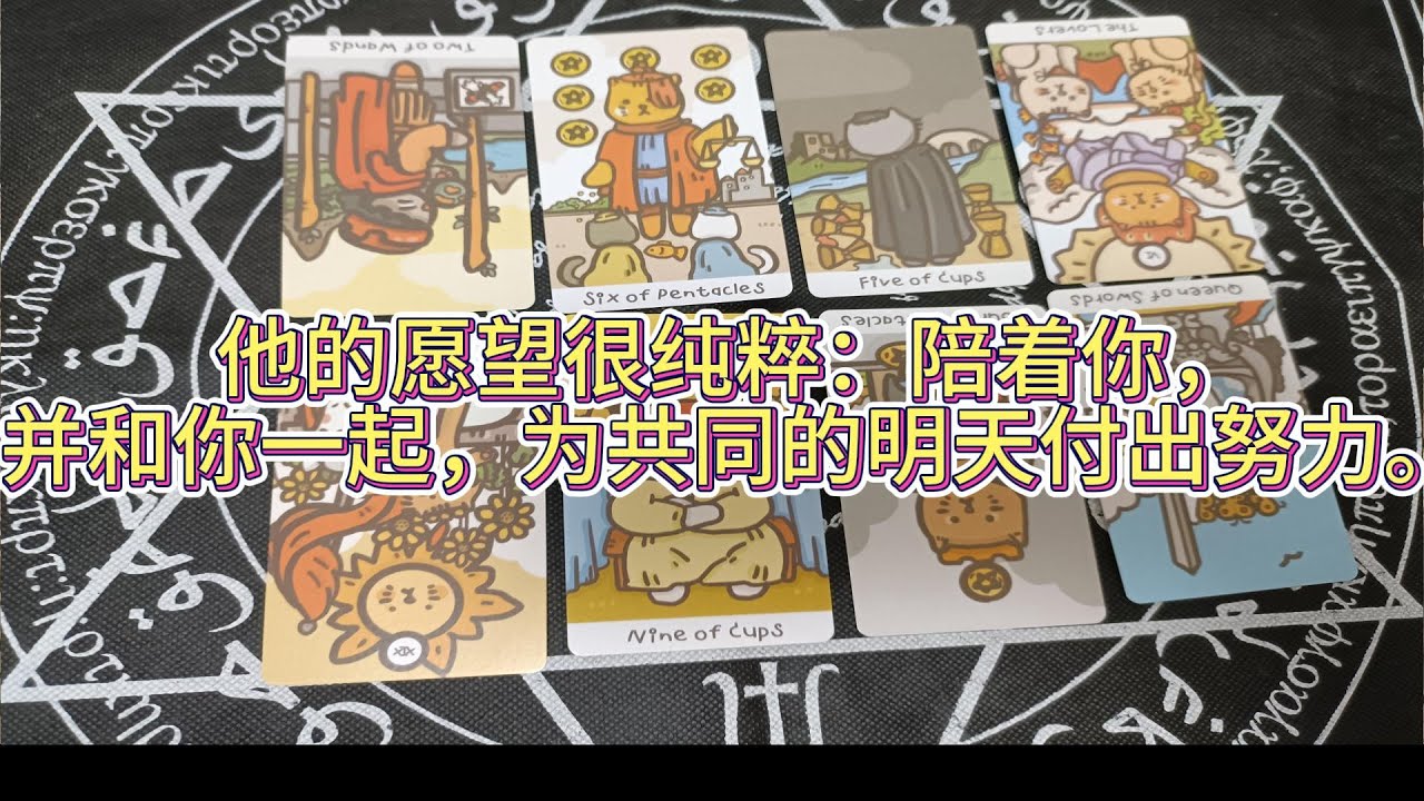 他的願望很純粹：陪著你，并和你一起，為共同的明天付出努力。