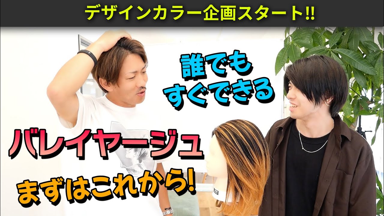バレイヤージュまずこれから始めよう‼初心者向けバレイヤージュのブリーチワーク