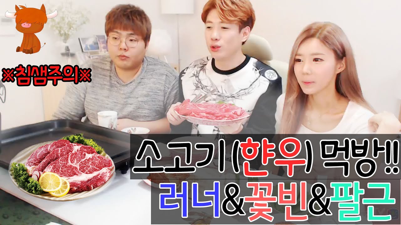 [먹방Live] 러너&꽃빈&팔근 소고기(햔우?)먹방!※배고픔주의※