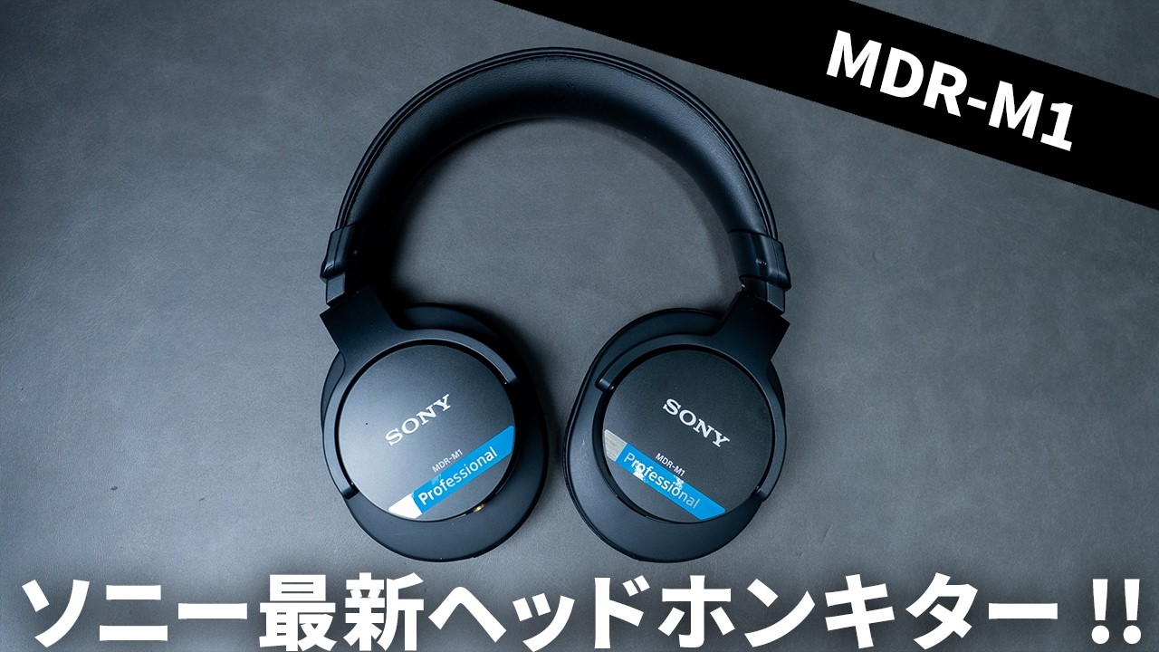 ソニーからNEWモニターヘッドホン「MDR-M1」が登場！MDR-M1ST / MDR-CD900ST / MDR-MV1と比較してみた