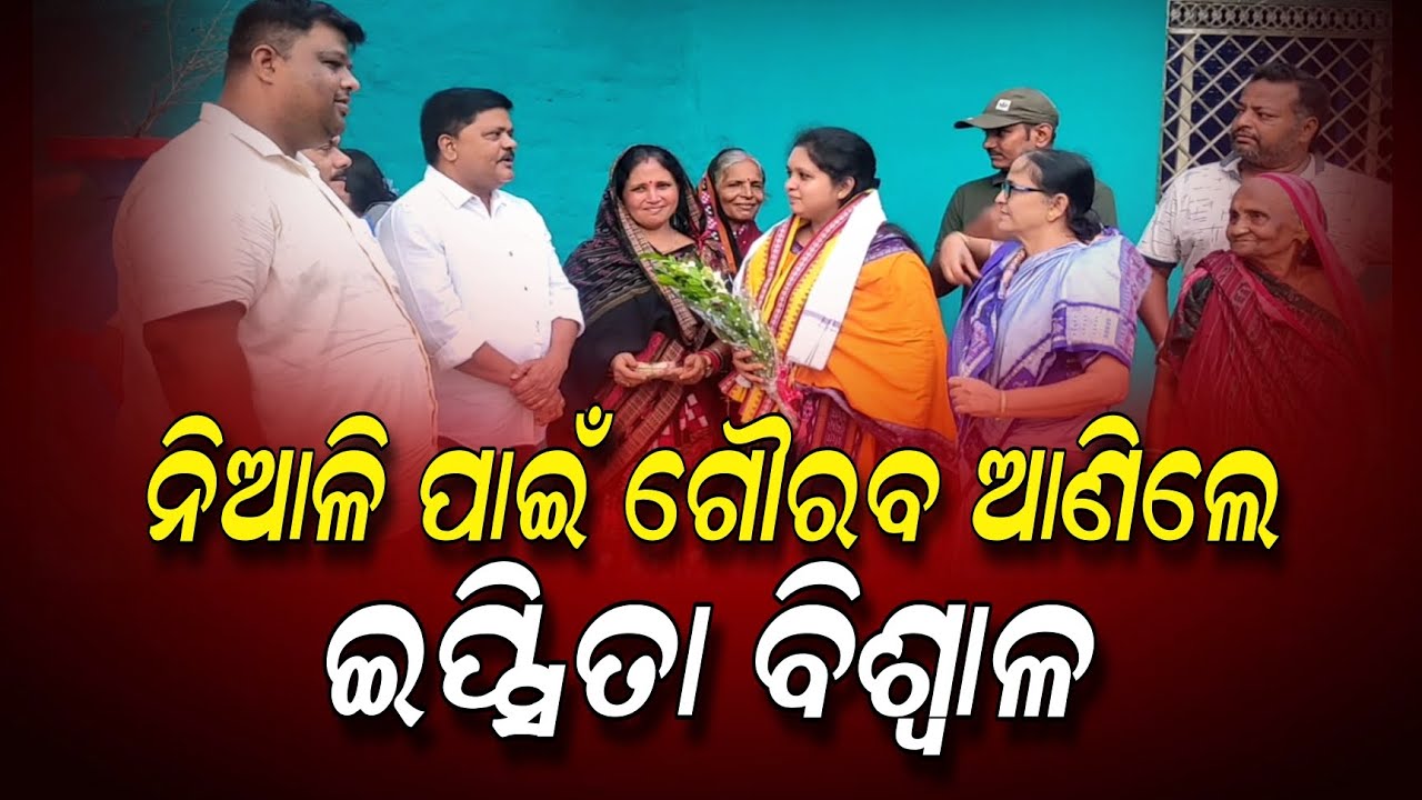 ନିଆଳି ପାଇଁ ଗୌରବ ଆଣିଲେ ଇପ୍ସିତା ବିଶ୍ବାଳ, OCS ପରୀକ୍ଷାରେ ମିଳିଲା ବଡ଼ ସଫଳତା | Niali News | Cuttack