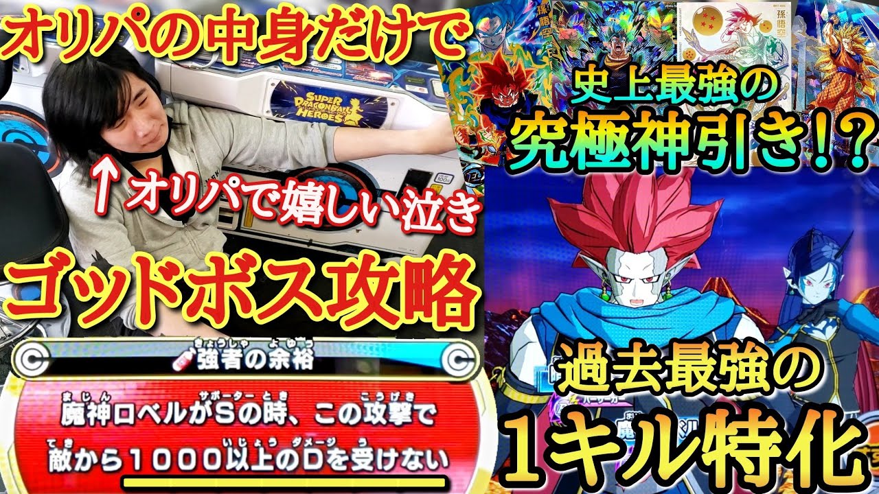 オリパで超神引きをして号泣しながら史上最強のデッキを作り余裕の表情でゴッドボスに挑んだら火力が最強過ぎて、とんでもない返り討ちに合ってしまう！？www【ドラゴンボールヒーローズ オリパミッション】