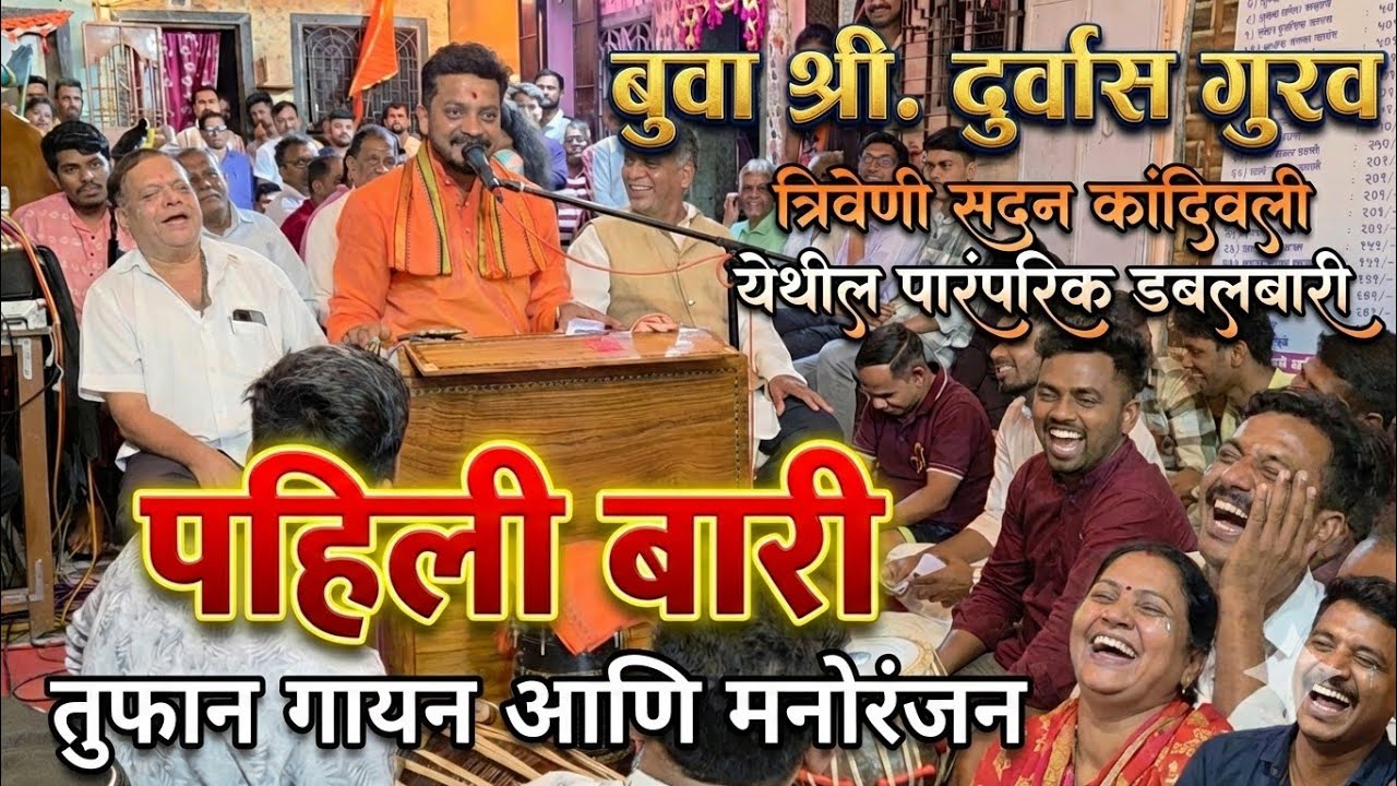 बुवा श्री. दुर्वास गुरव🔥 त्रिवेणी सदन कांदिवली येथील पारंपारिक पहिली बारी ❌ बुवा श्री. अरुण घाडी 