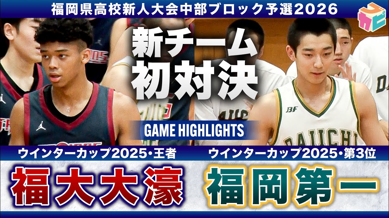 【高校バスケ】福大大濠vs福岡第一 ウインターカップ2025王者と第3位が新チーム初のライバル対決 [福岡県新人大会中部ブロック予選2026]