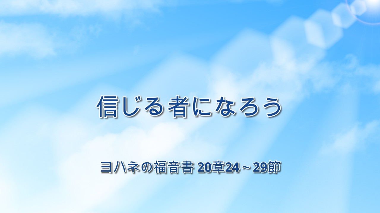 3月1日・信じる者になろう