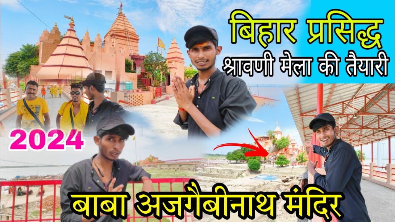 सुल्तानगंज अजगैबीनाथ मंदिर कुछ इस तरह सज के तैयार | श्रावणी मेला 2024 | बाबा अजगैबीनाथ धाम