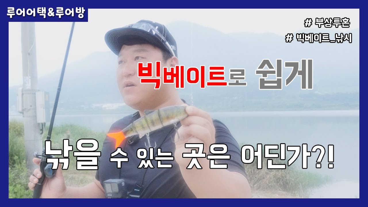 [루어어택&루어방]- 빅베이트로 쉽게 낚을 수 있는 곳은 어딘가?!
