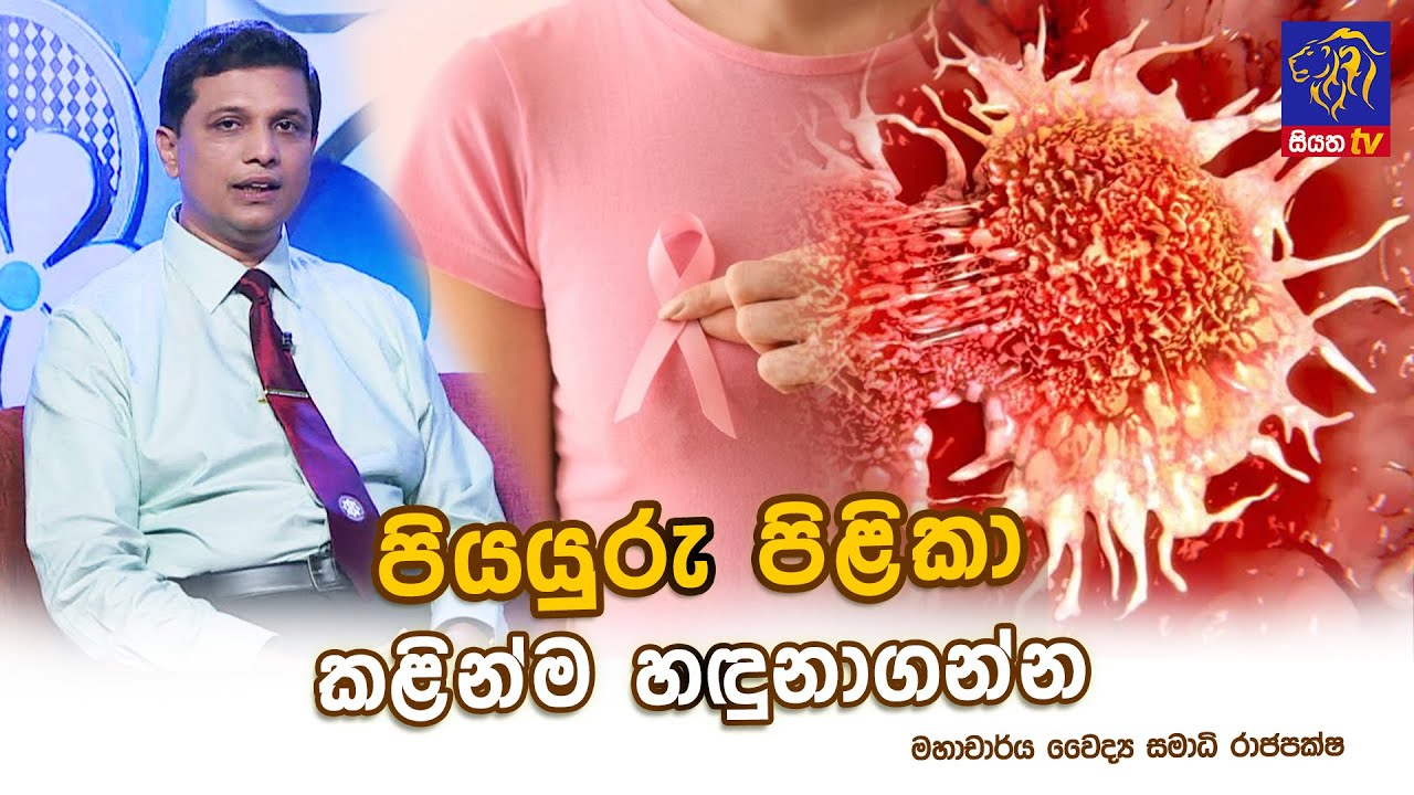 පියයුරු පිළිකා කළින්ම හඳුනාගන්න | Samadhi Rajapaksha | Adaraneeya Jeewithaya