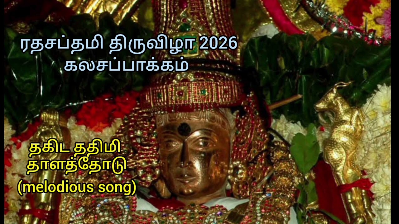 thagita thathami. version 1. thirumamudeeswarar annamalaiyar ratha saptami special song