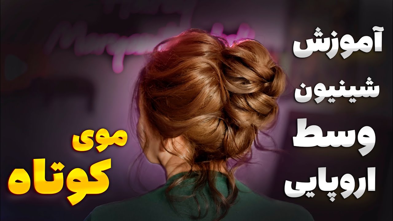 آموزش شینیون اروپایی با زیرساز فر جدید ( کرلی بدون وز)