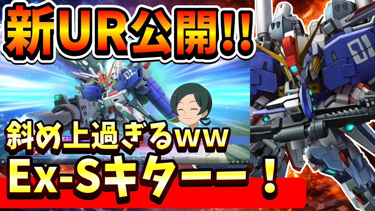 『Gジェネエターナル』【新UR公開】まさかのEx-Sガンダム実装！？ ファラクトはエラン君強そうｗｗ【ジージェネエターナル】【ガンダム】