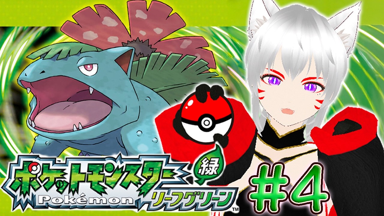 【ポケモンLG】ミアレからカントーへ!! ポケモンリーフグリーンに挑戦だ!! #4　※ネタバレあり　【猫限 シュウ（ねこかぎ しゅう）】