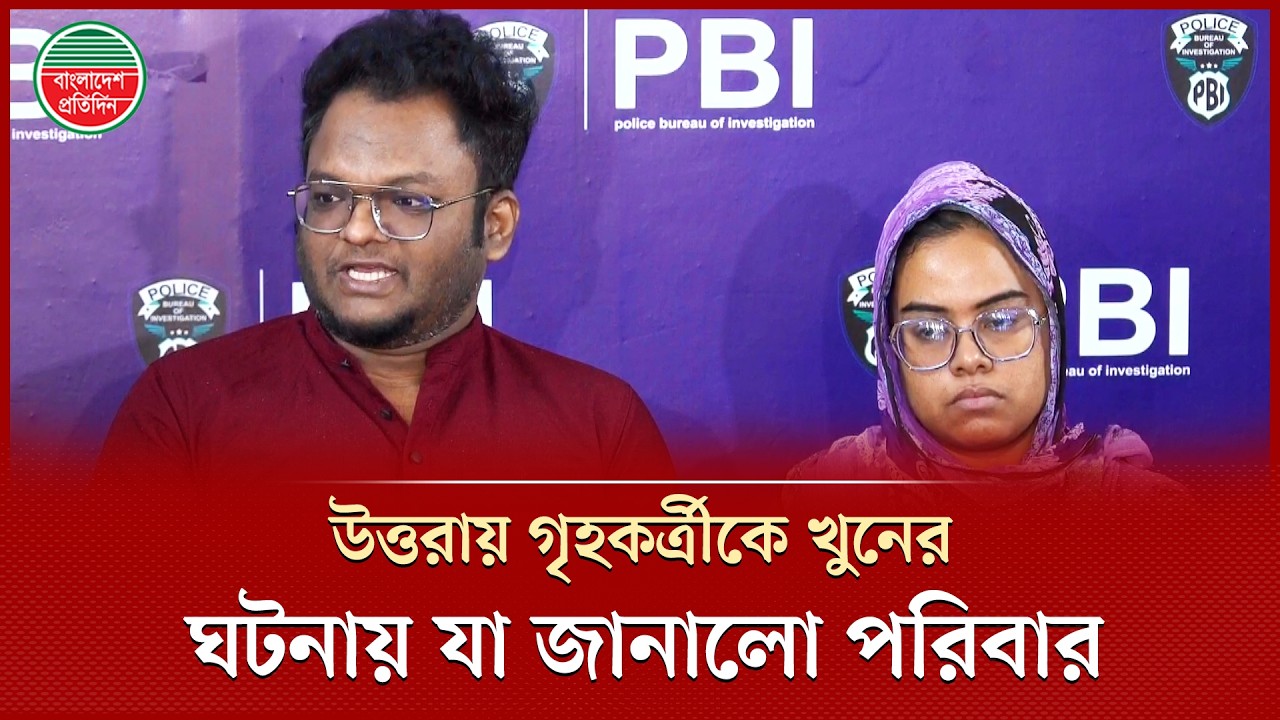 এর আগেও গৃহকর্তীকে অজ্ঞান করে চুরির ৫ মামলা রয়েছে মারুফার বিরুদ্ধে | Uttara Crime Incident | PBI