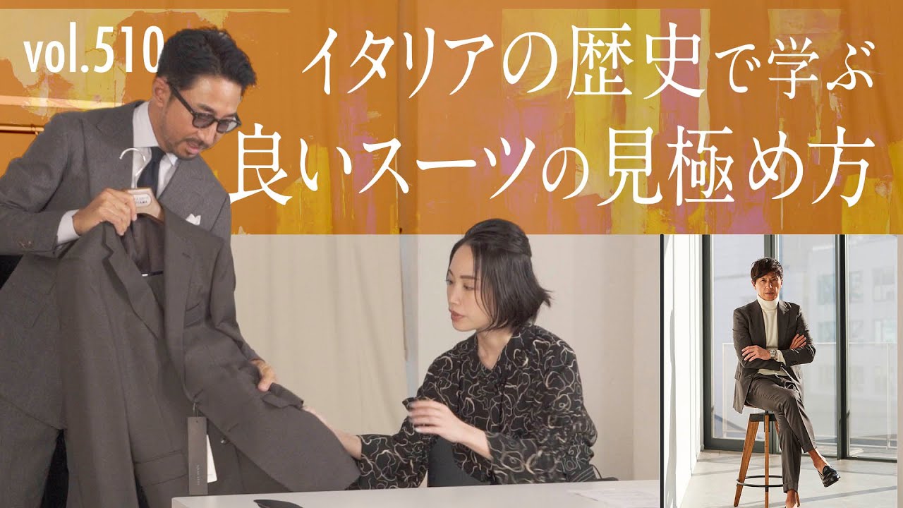 クラシコ・イタリアを学んで良いスーツを見極める！あの有名編集長が登場！| B.R. Fashion College Lesson.510 ヒルトン