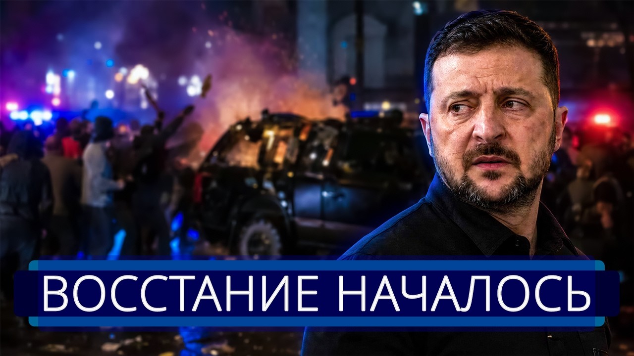 ⚡️ Массовый бунт во Львове || Силовики выведены на улицы