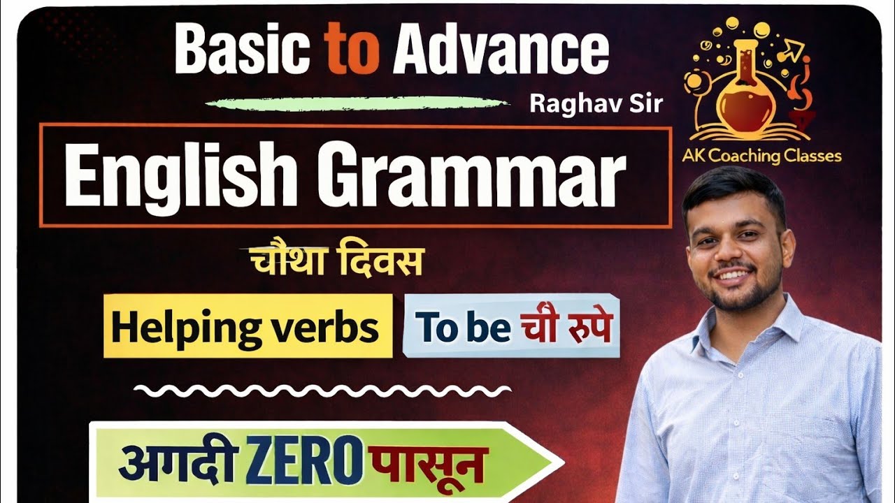 English Grammar Helping Verbs | To Be ची रूपे (Am Is Are Was Were) | Zero पासून Grammar | Raghav Sir
